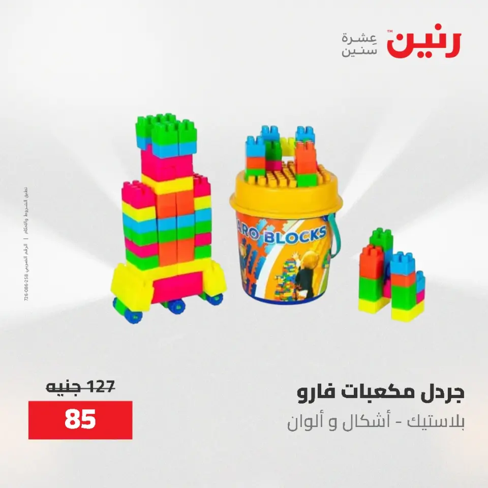 عروض رنين من ١٧ حتى ١٨ مايو ٢٠٢٦ عروض الشنط ولعب الأطفال - صفحة 80