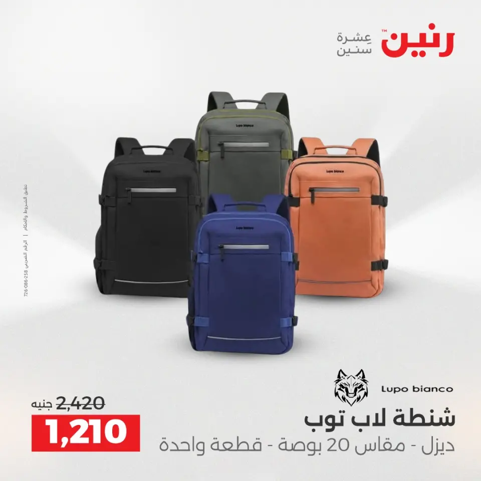 عروض رنين من ١٧ حتى ١٨ مايو ٢٠٢٦ عروض الشنط ولعب الأطفال - صفحة 11