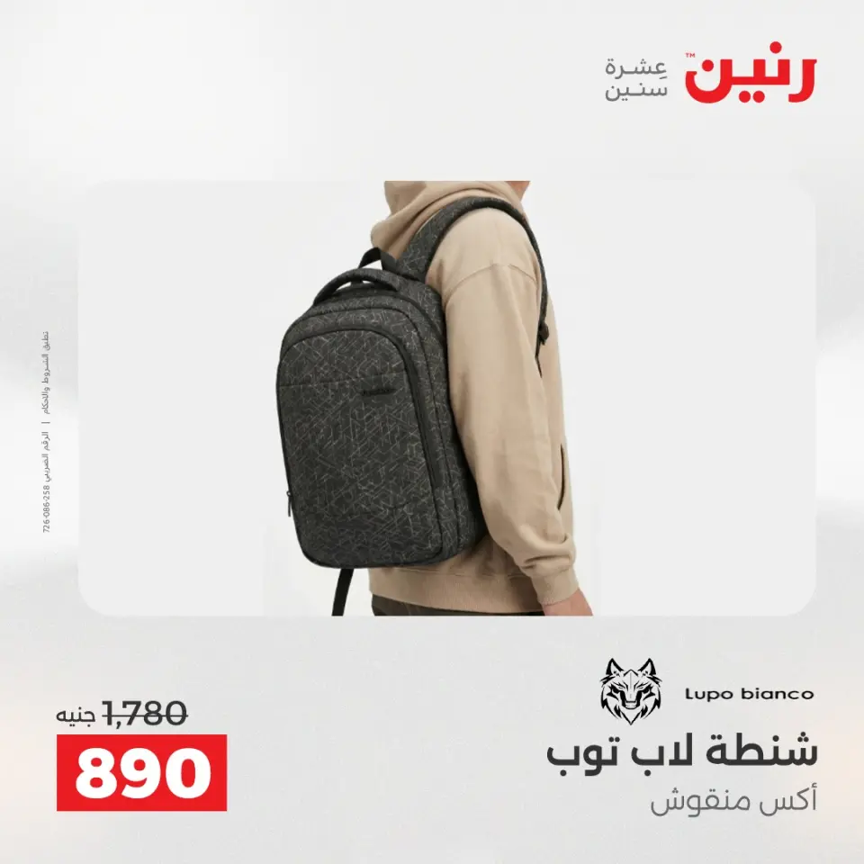 عروض رنين من ١٧ حتى ١٨ مايو ٢٠٢٦ عروض الشنط ولعب الأطفال - صفحة 14