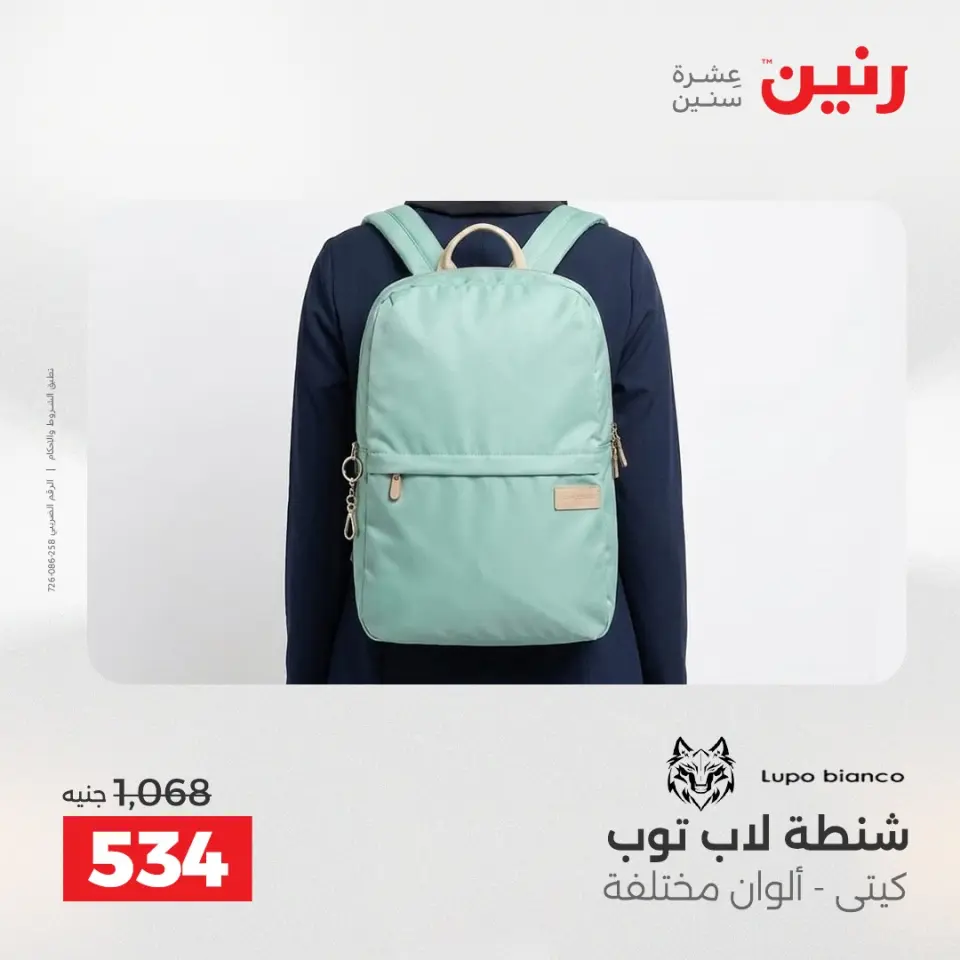 عروض رنين من ١٧ حتى ١٨ مايو ٢٠٢٦ عروض الشنط ولعب الأطفال - صفحة 18