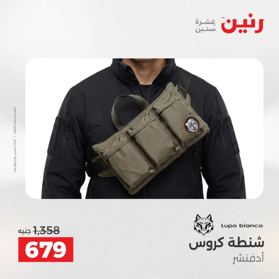 عروض رنين من ١٧ حتى ١٨ مايو ٢٠٢٦ عروض الشنط ولعب الأطفال - صفحة 20