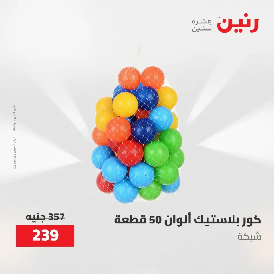 عروض رنين من ١٧ حتى ١٨ مايو ٢٠٢٦ عروض الشنط ولعب الأطفال - صفحة 59