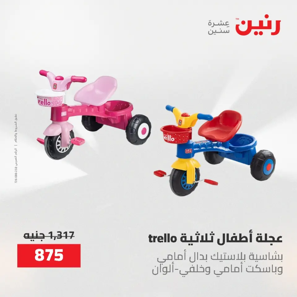 عروض رنين من ١٧ حتى ١٨ مايو ٢٠٢٦ عروض الشنط ولعب الأطفال - صفحة 4