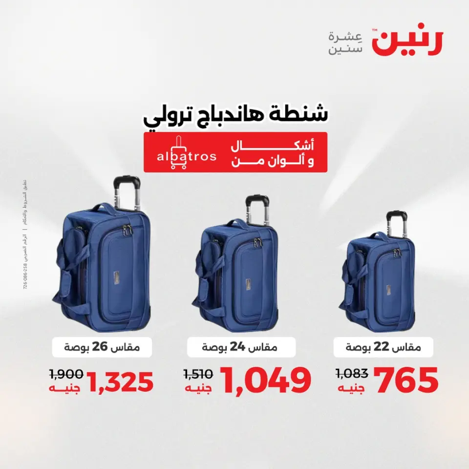 عروض رنين من ١٧ حتى ١٨ مايو ٢٠٢٦ عروض الشنط ولعب الأطفال - صفحة 2