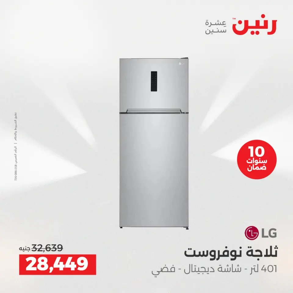 عروض رنين بفرع الشيخ زايد من ١٧ حتى ٢٠ مايو ٢٠٢٦ أقوى العروض والخصومات - صفحة 5