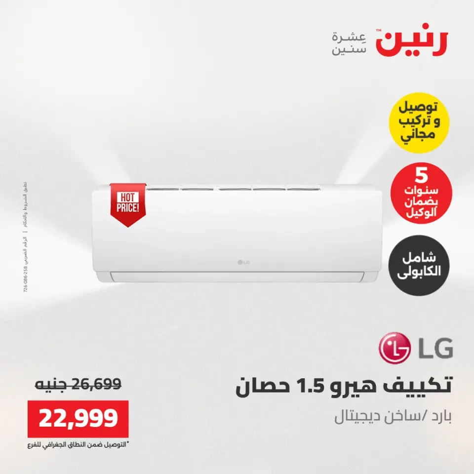 عروض رنين من ١٧ حتى ١٨ مايو ٢٠٢٦ عروض التكييفات - صفحة 32