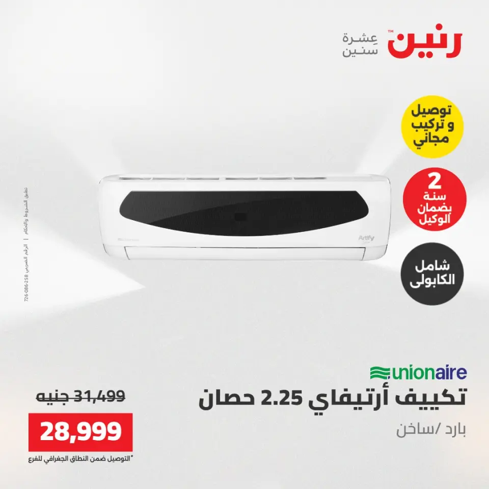 عروض رنين من ١٧ حتى ١٨ مايو ٢٠٢٦ عروض التكييفات - صفحة 24