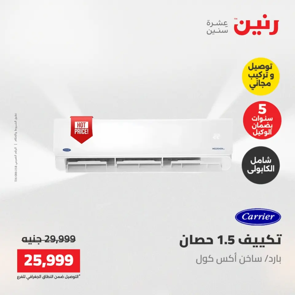 عروض رنين من ١٧ حتى ١٨ مايو ٢٠٢٦ عروض التكييفات - صفحة 28