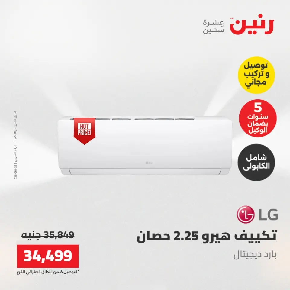عروض رنين من ١٧ حتى ١٨ مايو ٢٠٢٦ عروض التكييفات - صفحة 3