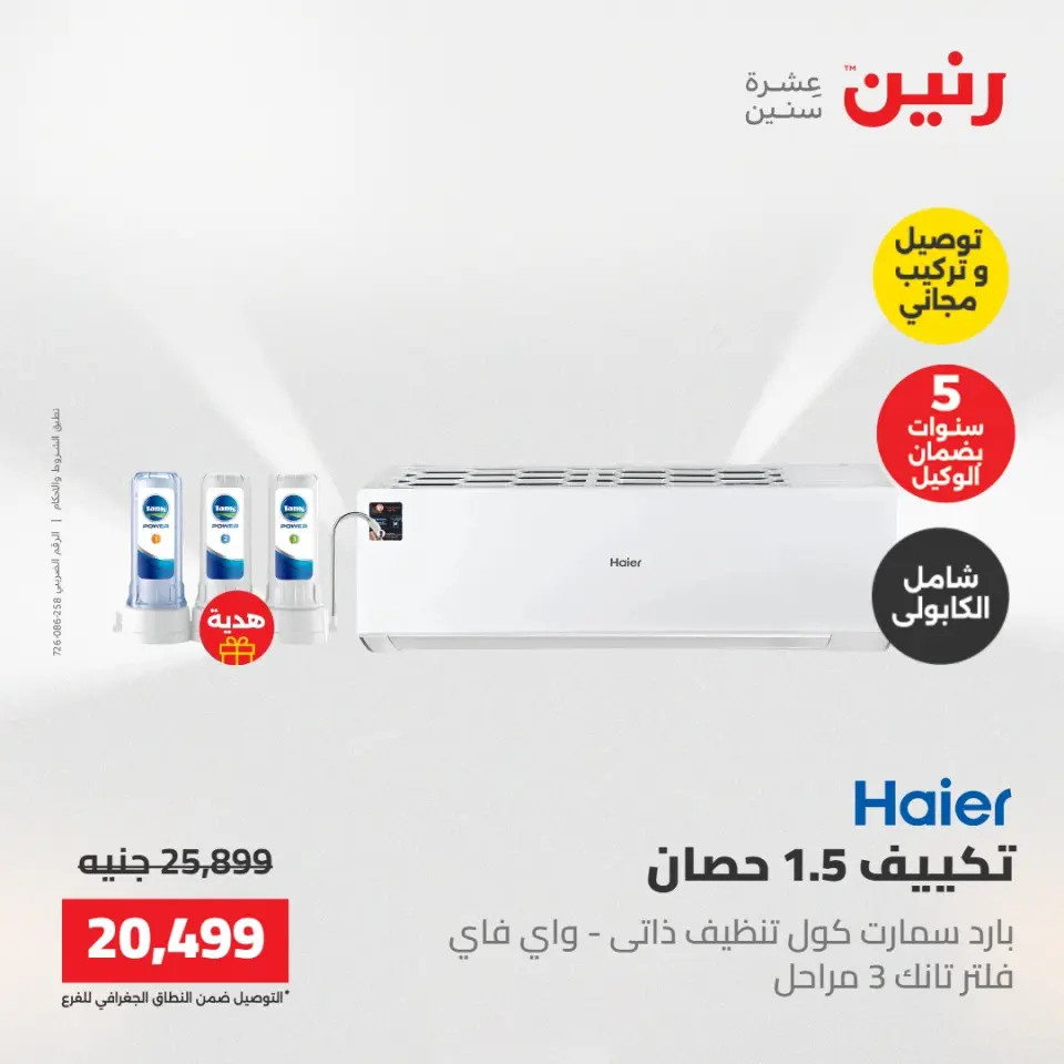 عروض رنين من ١٧ حتى ١٨ مايو ٢٠٢٦ عروض التكييفات - صفحة 37