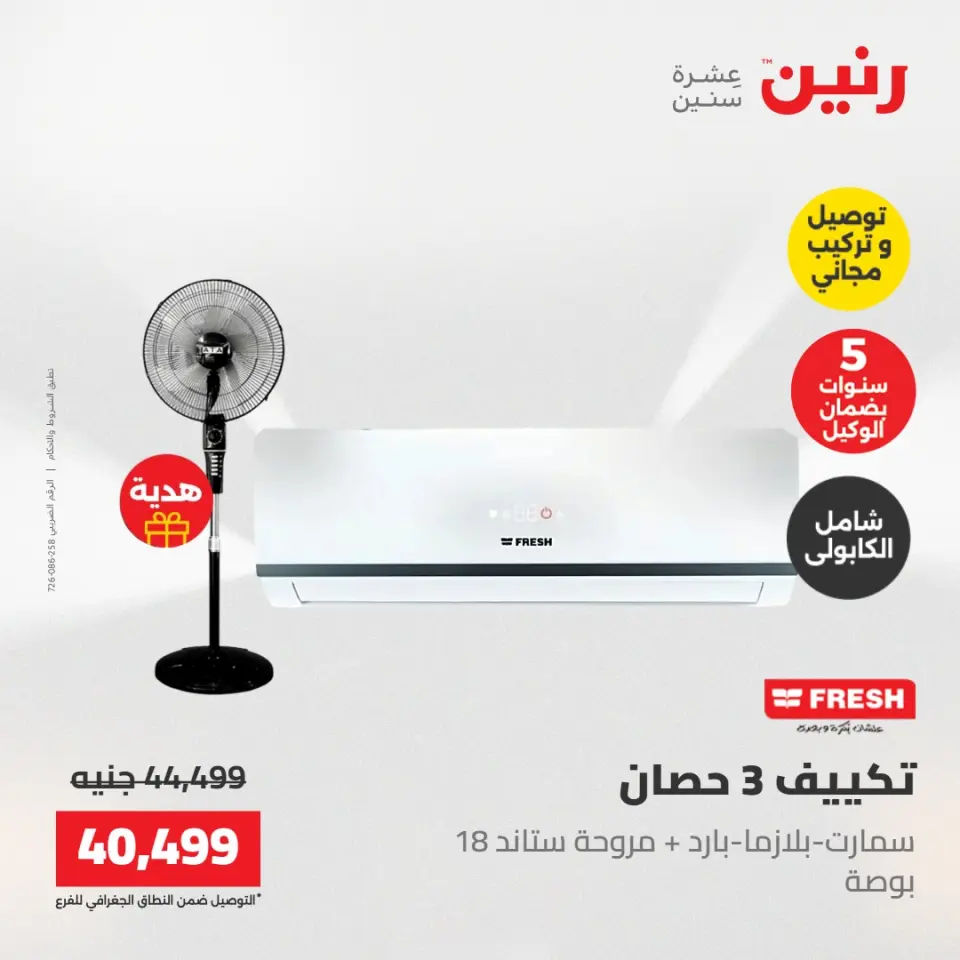 عروض رنين من ١٧ حتى ١٨ مايو ٢٠٢٦ عروض التكييفات - صفحة 5