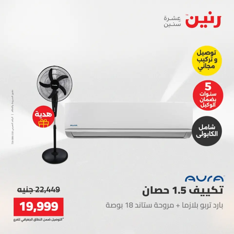عروض رنين من ١٧ حتى ١٨ مايو ٢٠٢٦ عروض التكييفات - صفحة 39