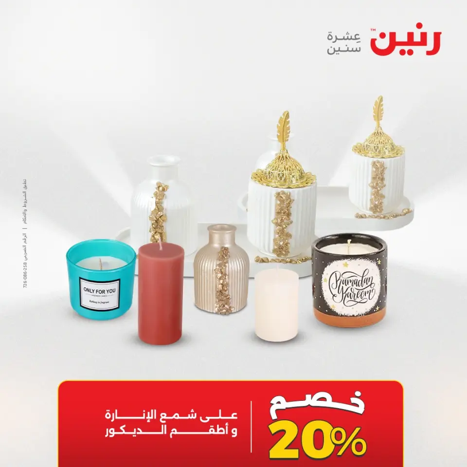 عروض رنين من ١٧ حتى ١٨ مايو ٢٠٢٦ عروض هدايا وديكورات - صفحة 68