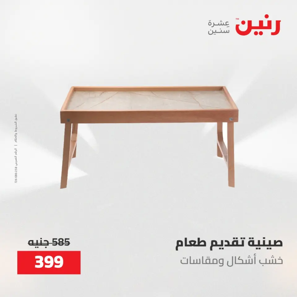 عروض رنين من ١٧ حتى ١٨ مايو ٢٠٢٦ عروض هدايا وديكورات - صفحة 37