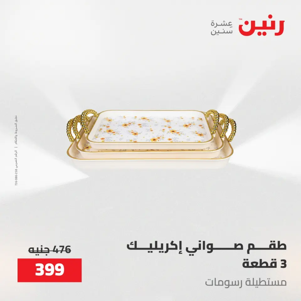 عروض رنين من ١٧ حتى ١٨ مايو ٢٠٢٦ عروض هدايا وديكورات - صفحة 46