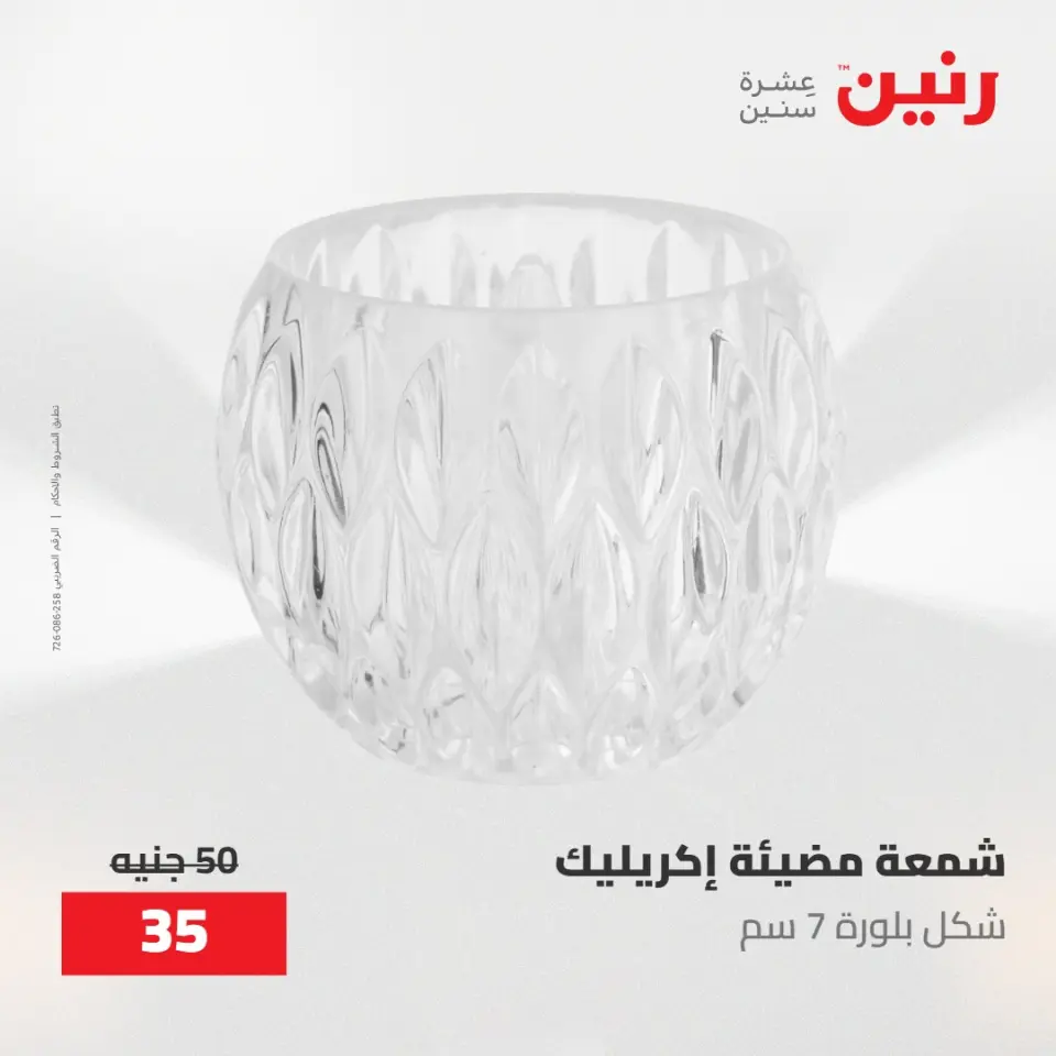عروض رنين من ١٧ حتى ١٨ مايو ٢٠٢٦ عروض هدايا وديكورات - صفحة 44