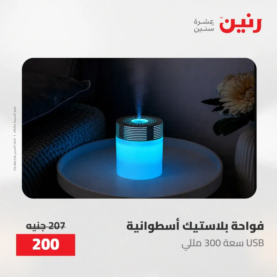 عروض رنين من ١٧ حتى ١٨ مايو ٢٠٢٦ عروض هدايا وديكورات - صفحة 55