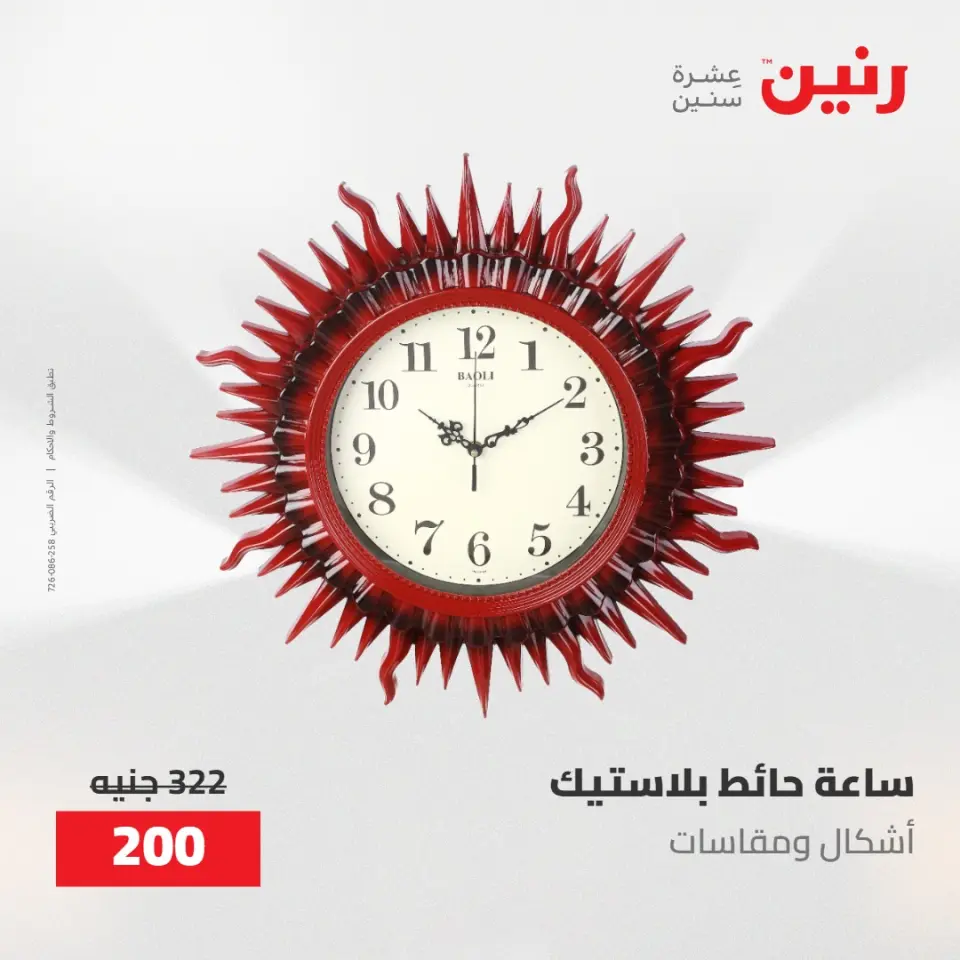 عروض رنين من ١٧ حتى ١٨ مايو ٢٠٢٦ عروض هدايا وديكورات - صفحة 18