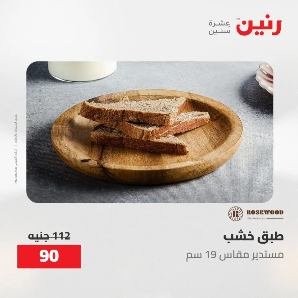 عروض رنين من ١٧ حتى ١٨ مايو ٢٠٢٦ عروض هدايا وديكورات - صفحة 50