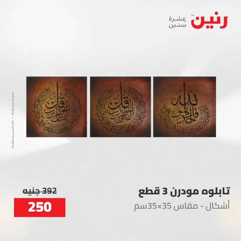 عروض رنين من ١٧ حتى ١٨ مايو ٢٠٢٦ عروض هدايا وديكورات - صفحة 6
