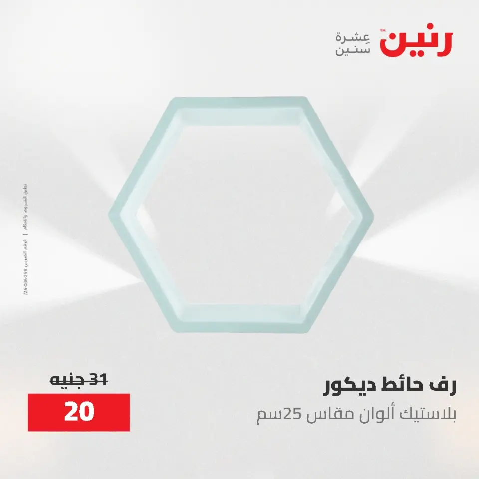 عروض رنين من ١٧ حتى ١٨ مايو ٢٠٢٦ عروض هدايا وديكورات - صفحة 42