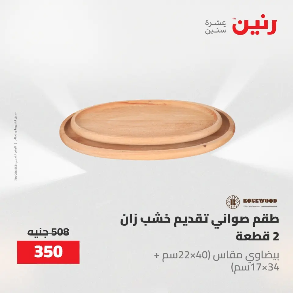 عروض رنين من ١٧ حتى ١٨ مايو ٢٠٢٦ عروض هدايا وديكورات - صفحة 35