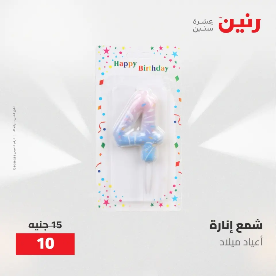 عروض رنين من ١٧ حتى ١٨ مايو ٢٠٢٦ عروض هدايا وديكورات - صفحة 53
