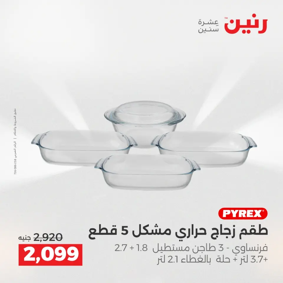 عروض رنين من ١٧ حتى ٢٠ مايو ٢٠٢٦ أقوى العروض والخصومات - صفحة 14