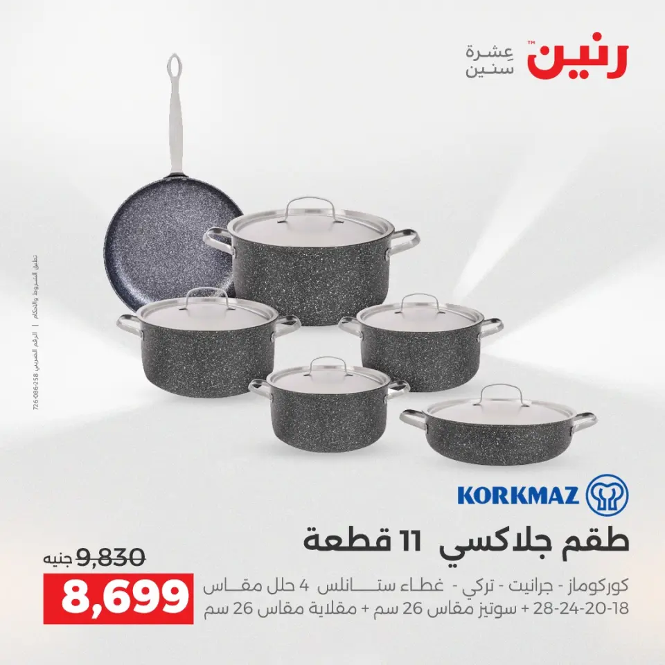 عروض رنين من ١٧ حتى ٢٠ مايو ٢٠٢٦ أقوى العروض والخصومات - صفحة 7