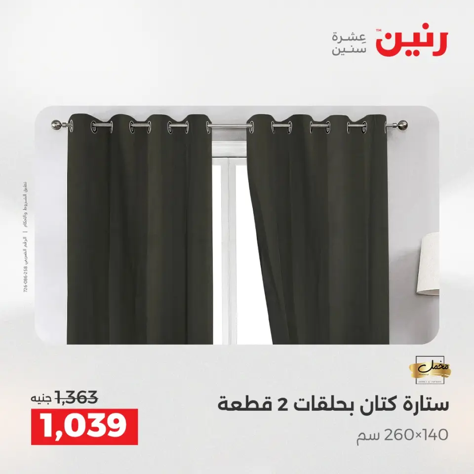 عروض رنين من ١٧ حتى ٢٠ مايو ٢٠٢٦ أقوى العروض والخصومات - صفحة 33
