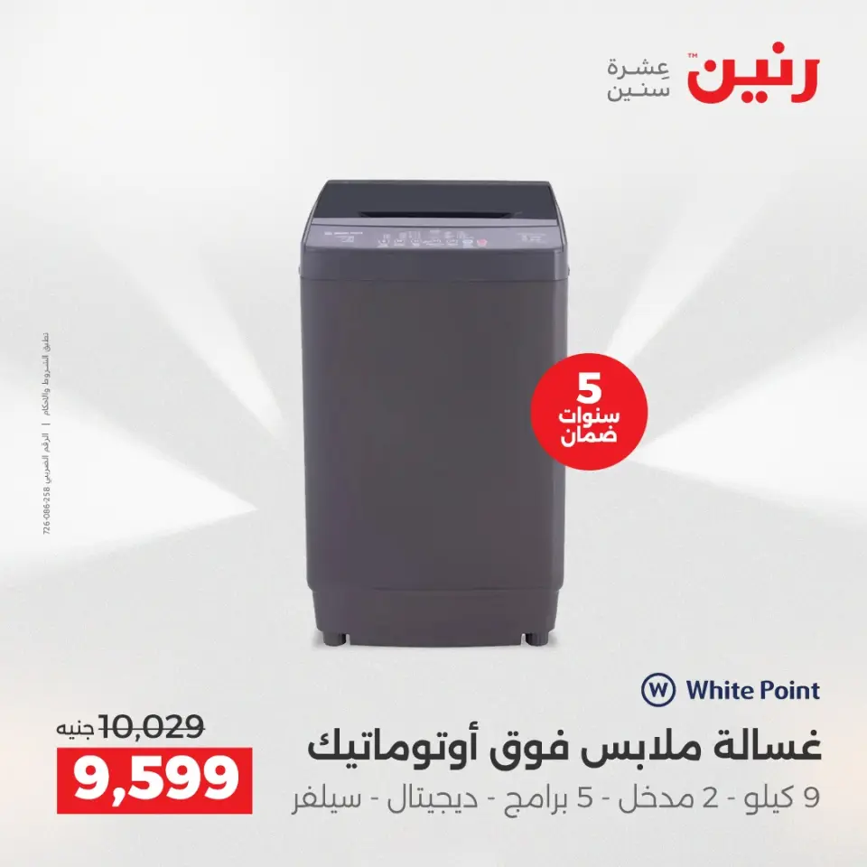 عروض رنين من ١٧ حتى ٢٠ مايو ٢٠٢٦ أقوى العروض والخصومات - صفحة 24