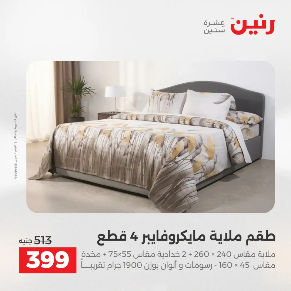 عروض رنين من ١٧ حتى ٢٠ مايو ٢٠٢٦ أقوى العروض والخصومات - صفحة 4