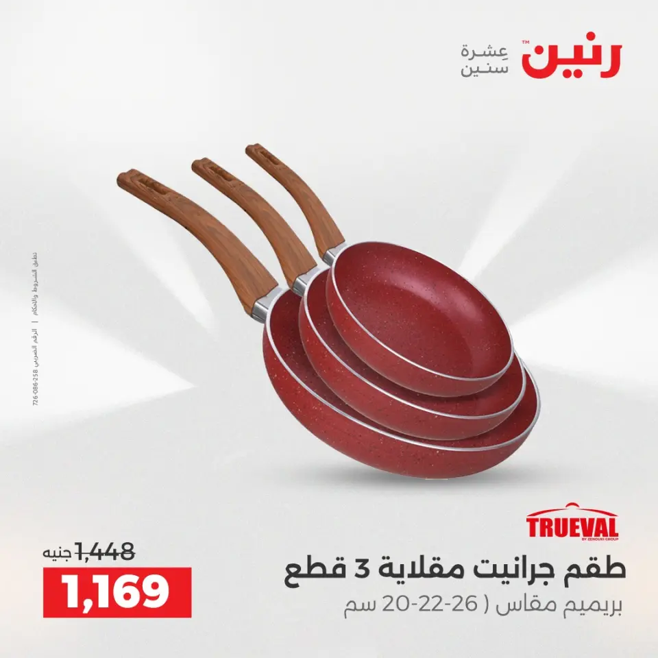عروض رنين من ١٧ حتى ٢٠ مايو ٢٠٢٦ أقوى العروض والخصومات - صفحة 18