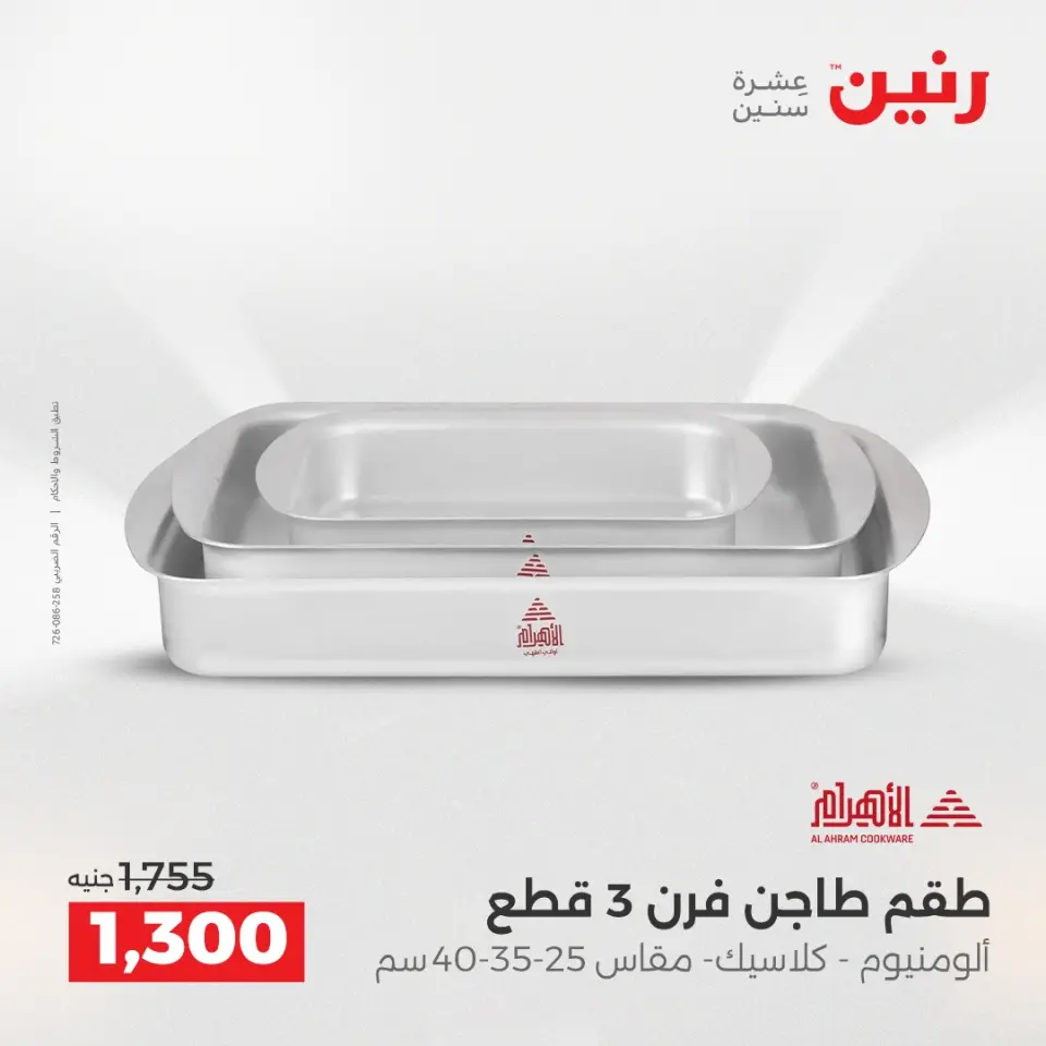 عروض رنين من ١٧ حتى ٢٠ مايو ٢٠٢٦ أقوى العروض والخصومات - صفحة 17