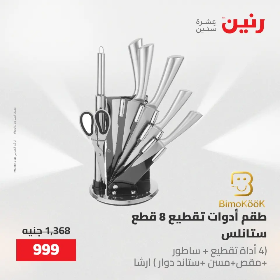 عروض رنين من ١٧ حتى ١٨ مايو ٢٠٢٦ عروض أدوات المطبخ - صفحة 34
