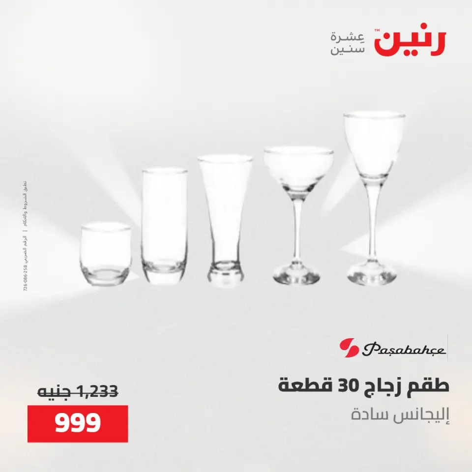 عروض رنين من ١٧ حتى ١٨ مايو ٢٠٢٦ عروض أدوات المطبخ - صفحة 45