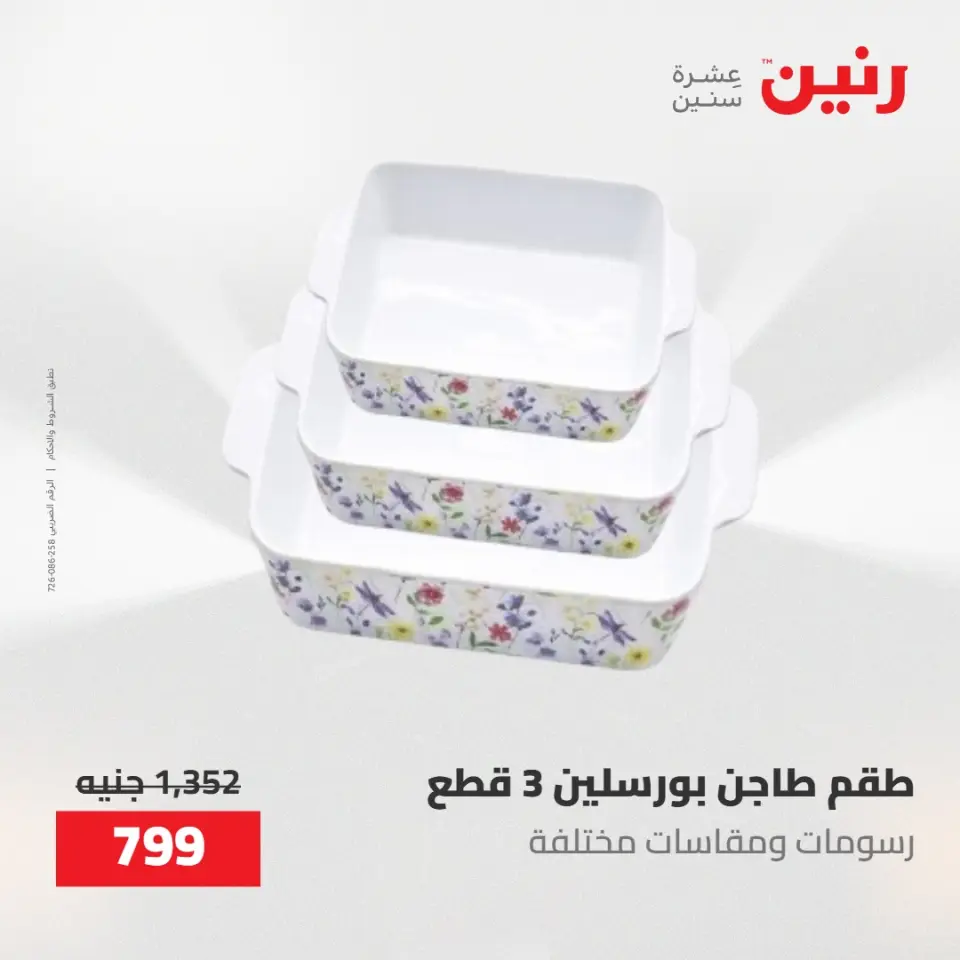 عروض رنين من ١٧ حتى ١٨ مايو ٢٠٢٦ عروض أدوات المطبخ - صفحة 67