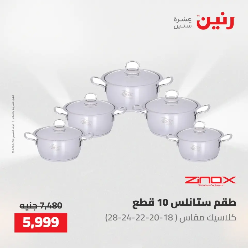 عروض رنين من ١٧ حتى ١٨ مايو ٢٠٢٦ عروض أدوات المطبخ - صفحة 24