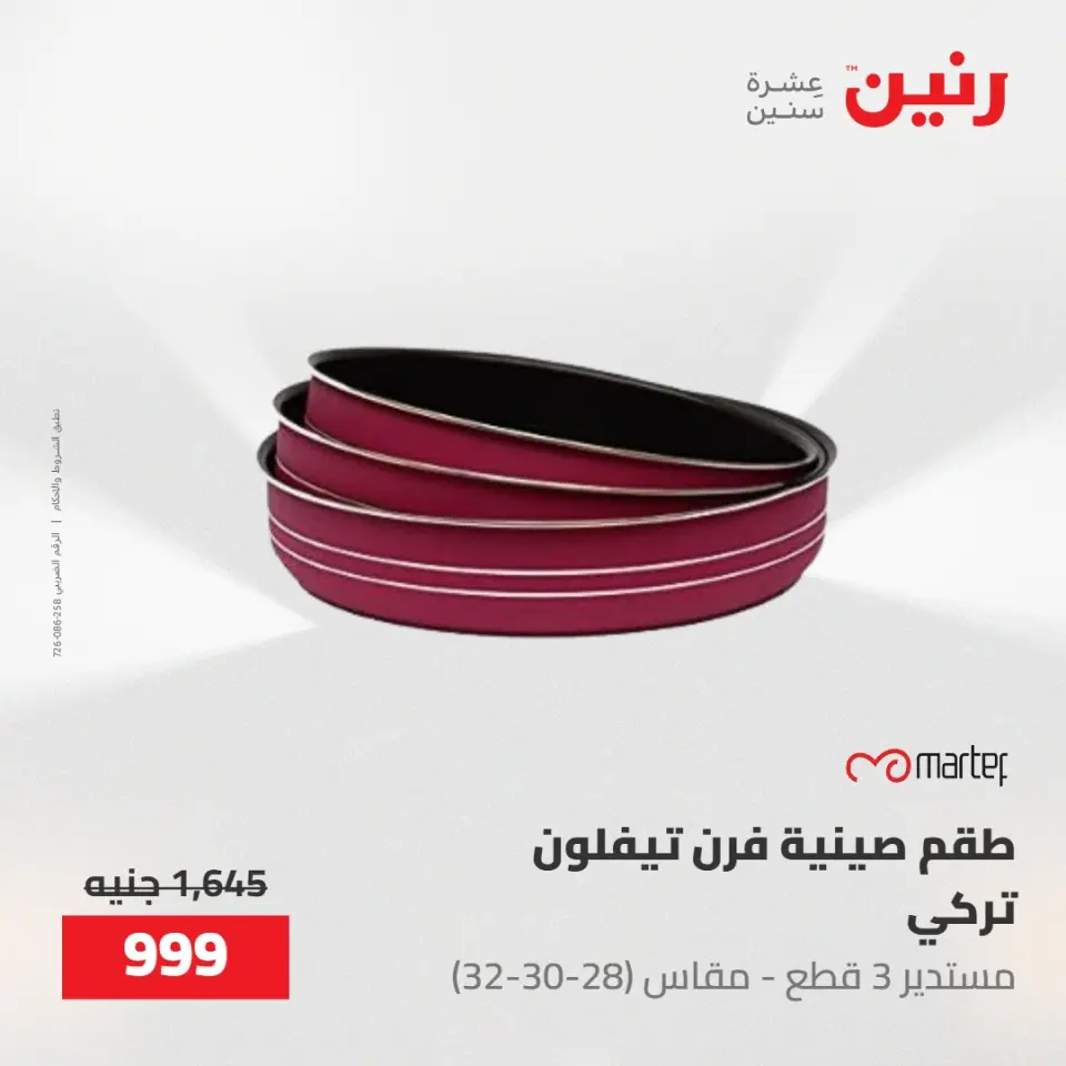 عروض رنين من ١٧ حتى ١٨ مايو ٢٠٢٦ عروض أدوات المطبخ - صفحة 51