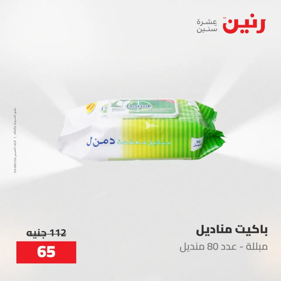 عروض رنين من ١٧ حتى ١٨ مايو ٢٠٢٦ عروض أدوات المطبخ - صفحة 70