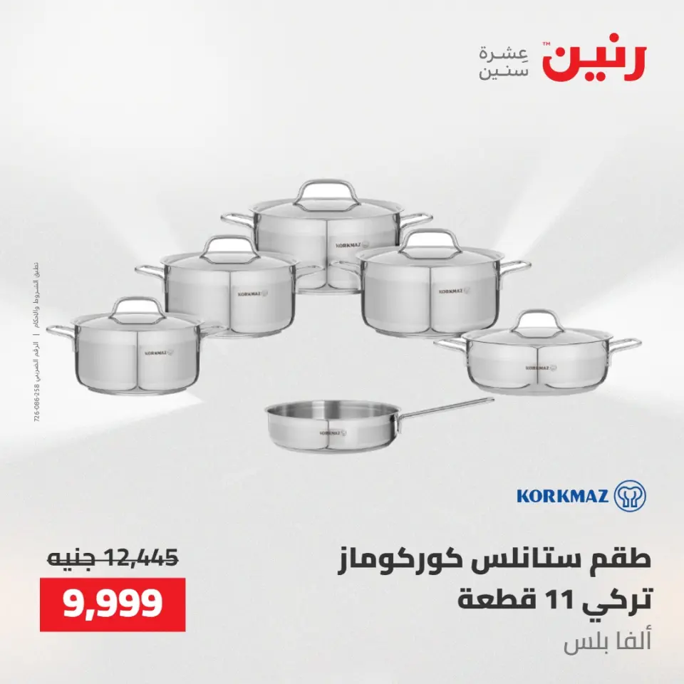 عروض رنين من ١٧ حتى ١٨ مايو ٢٠٢٦ عروض أدوات المطبخ - صفحة 9