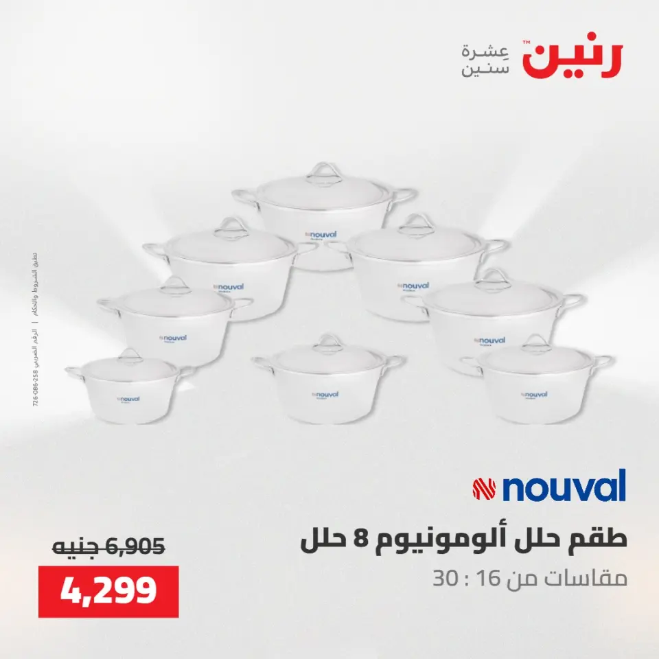 عروض رنين من ١٧ حتى ١٨ مايو ٢٠٢٦ عروض أدوات المطبخ - صفحة 6