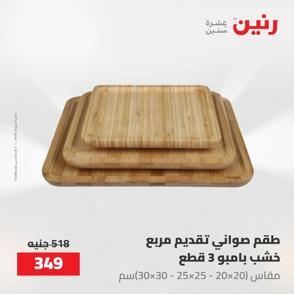 عروض رنين من ١٧ حتى ١٨ مايو ٢٠٢٦ عروض أدوات المطبخ - صفحة 66