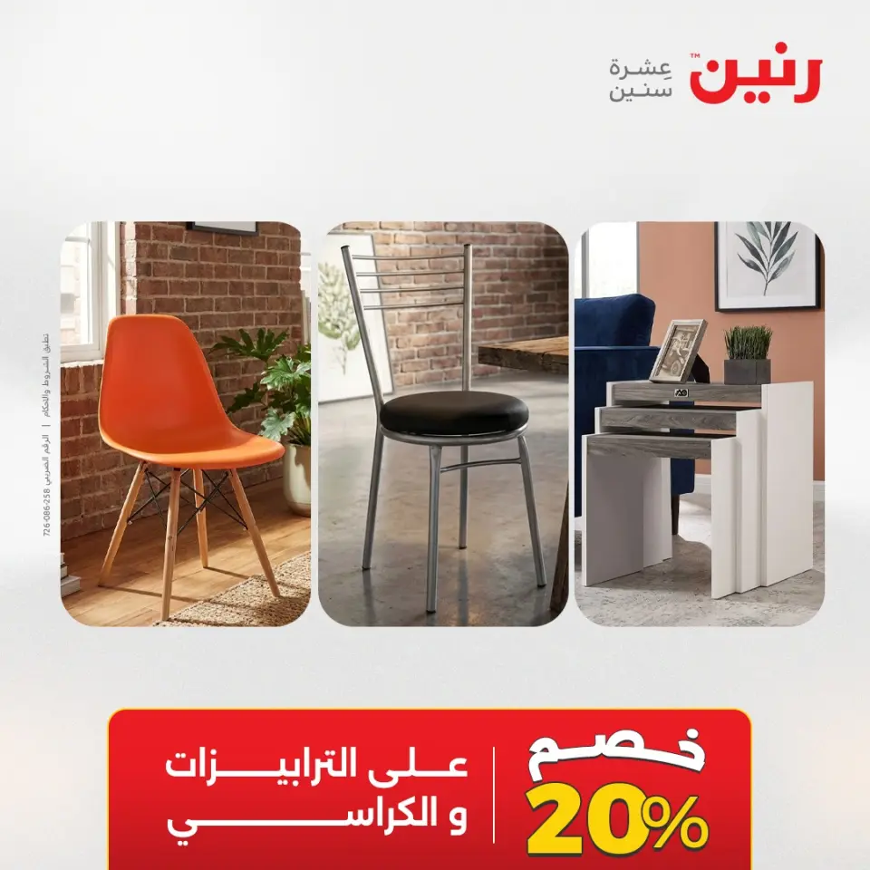 عروض رنين من ١٧ حتى ١٨ مايو ٢٠٢٦ خصومات قوية علي المنسوجات والأثاث - صفحة 21