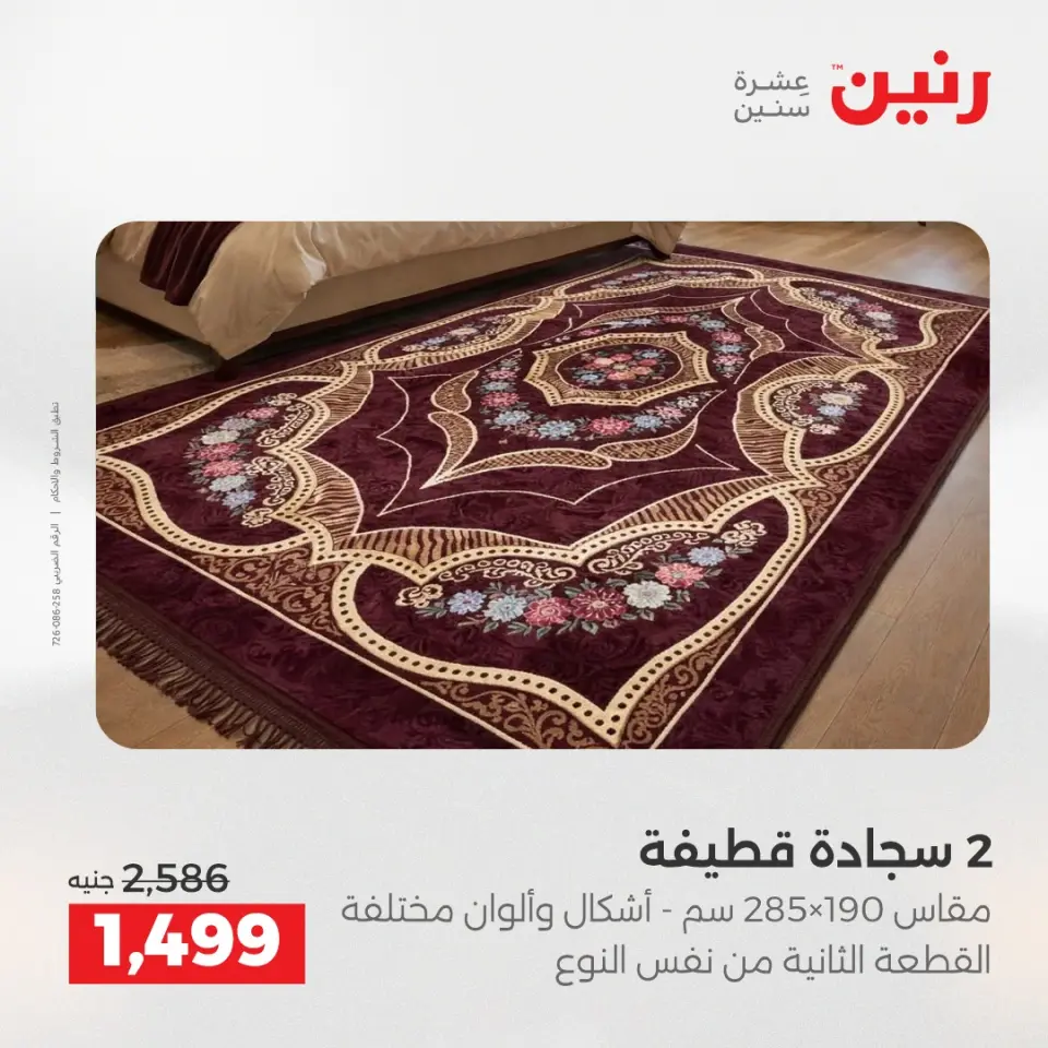 عروض رنين من ١٧ حتى ١٨ مايو ٢٠٢٦ خصومات قوية علي المنسوجات والأثاث - صفحة 22
