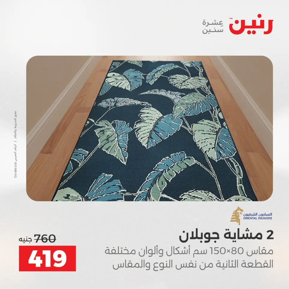 عروض رنين من ١٧ حتى ١٨ مايو ٢٠٢٦ خصومات قوية علي المنسوجات والأثاث - صفحة 25