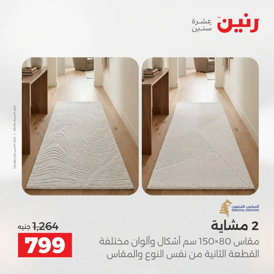 عروض رنين من ١٧ حتى ١٨ مايو ٢٠٢٦ خصومات قوية علي المنسوجات والأثاث - صفحة 24
