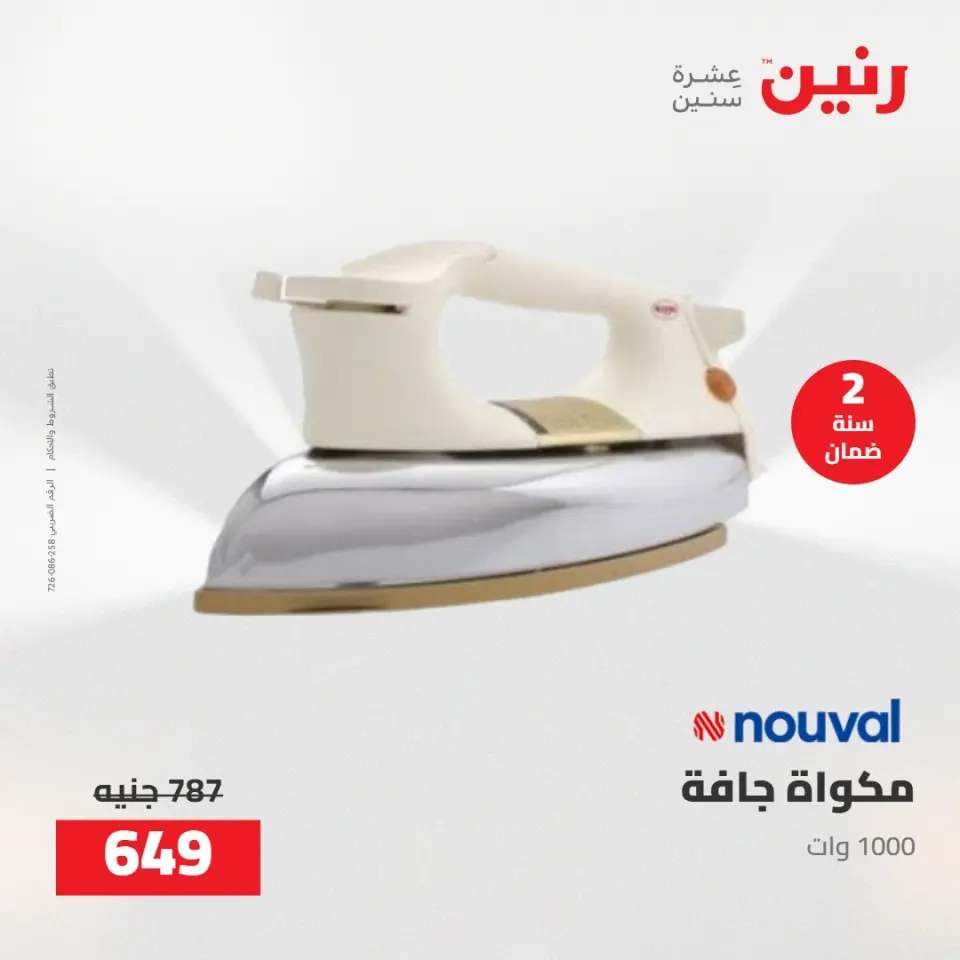 عروض رنين من ١٧ حتى ١٨ مايو ٢٠٢٦ عروض الأجهزة الكهربائية - صفحة 33