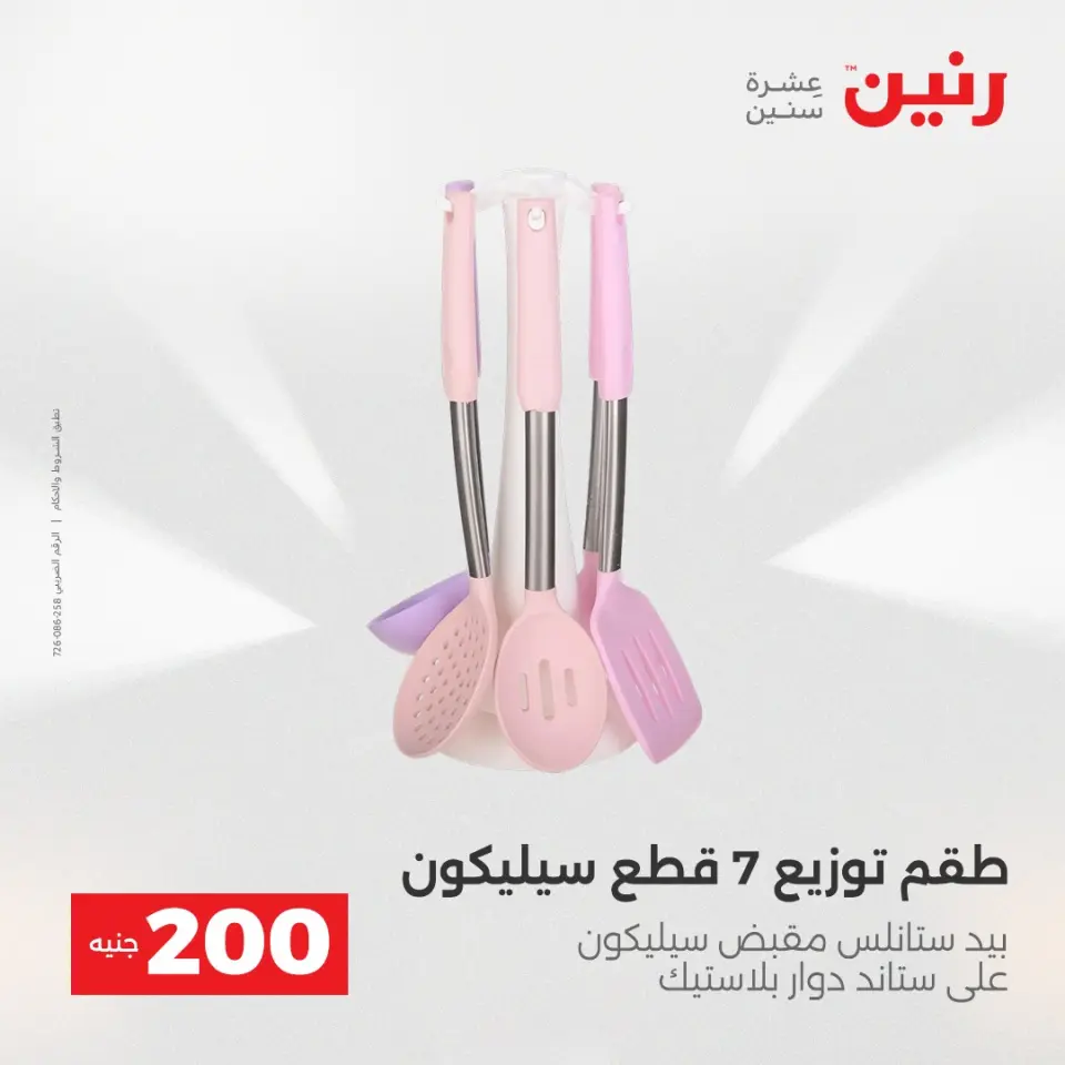 عروض رنين من ١٧ حتى ١٨ مايو ٢٠٢٦ عرض الـ 200 جنيه - صفحة 54
