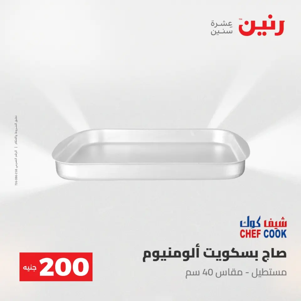 عروض رنين من ١٧ حتى ١٨ مايو ٢٠٢٦ عرض الـ 200 جنيه - صفحة 17